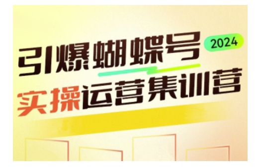 引爆蝴蝶号实操运营，助力你深度掌握蝴蝶号运营，实现高效实操，开启流量变现之路客创社区-专注互联网轻资产资源整合与分享客创社区-专注互联网轻资产资源整合与分享