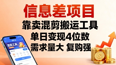 信息差项目，靠卖混剪搬运工具，单日变现4位数，需求量大，复购强，操作简单，几分钟一条视频客创社区-专注互联网轻资产资源整合与分享客创社区-专注互联网轻资产资源整合与分享