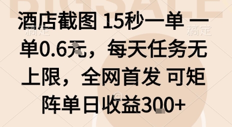 酒店截图15秒一单，一单0.6米，每天任务无上限，全网首发可矩阵单日收益3张【揭秘】客创社区-专注互联网轻资产资源整合与分享客创社区-专注互联网轻资产资源整合与分享