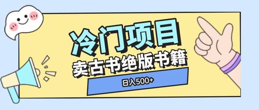 冷门项目，卖古书古籍玩法单视频即可收入大几张【揭秘】客创社区-专注互联网轻资产资源整合与分享客创社区-专注互联网轻资产资源整合与分享