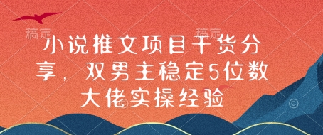 小说推文项目干货分享，双男主稳定5位数大佬实操经验客创社区-专注互联网轻资产资源整合与分享客创社区-专注互联网轻资产资源整合与分享