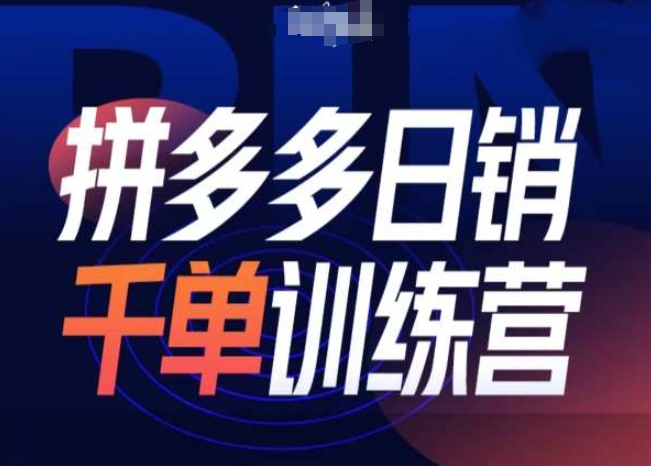 拼多多日销千单训练营第31期-微付费带免费流玩法客创社区-专注互联网轻资产资源整合与分享客创社区-专注互联网轻资产资源整合与分享