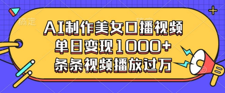 AI制作美女口播视频，单日变现多张，条条视频播放过万客创社区-专注互联网轻资产资源整合与分享客创社区-专注互联网轻资产资源整合与分享
