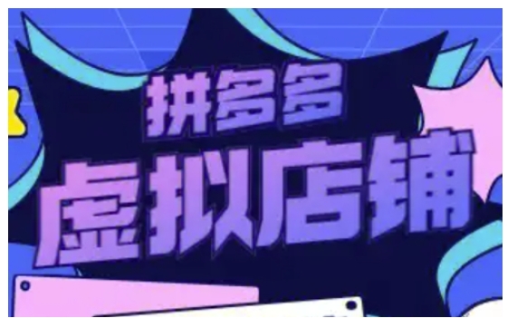 拼多多虚拟类目玩法实操，做虚拟店铺，重在实操客创社区-专注互联网轻资产资源整合与分享客创社区-专注互联网轻资产资源整合与分享