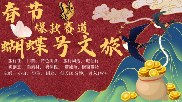AI春节搞钱4.0升级版，蝴蝶号超火爆文旅赛道，批量出内容，每日轻松十分钟  月入米1W客创社区-专注互联网轻资产资源整合与分享客创社区-专注互联网轻资产资源整合与分享