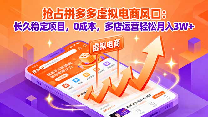 抢占拼多多虚拟电商风口：长久稳定项目，0成本，多店运营轻松月入3W+客创社区-专注互联网轻资产资源整合与分享客创社区-专注互联网轻资产资源整合与分享