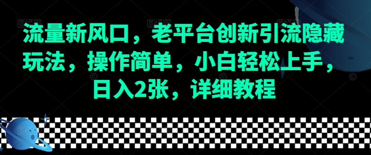 流量新风口，老平台创新引流隐藏玩法，操作简单，小白轻松上手，日入2张，详细教程客创社区-专注互联网轻资产资源整合与分享客创社区-专注互联网轻资产资源整合与分享