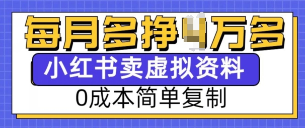 小红书虚拟资料项目，0成本简单复制，每个月多挣1W【揭秘】客创社区-专注互联网轻资产资源整合与分享客创社区-专注互联网轻资产资源整合与分享