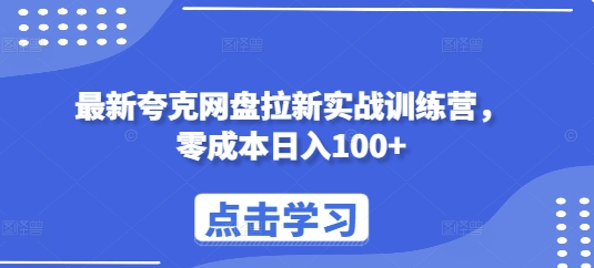 最新夸克网盘拉新实战训练营，零成本日入100+客创社区-专注互联网轻资产资源整合与分享客创社区-专注互联网轻资产资源整合与分享