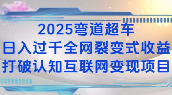 2025弯道超车日入过K全网裂变式收益打破认知互联网变现项目【揭秘】客创社区-专注互联网轻资产资源整合与分享客创社区-专注互联网轻资产资源整合与分享