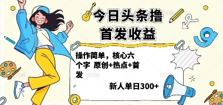 今日头条撸首发玩法，操作简单，新人一天3张+客创社区-专注互联网轻资产资源整合与分享客创社区-专注互联网轻资产资源整合与分享