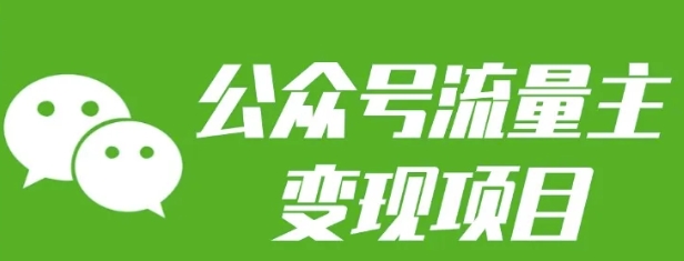 公众号流量主变现项目：每天2小时，普通人每月多挣三五千客创社区-专注互联网轻资产资源整合与分享客创社区-专注互联网轻资产资源整合与分享