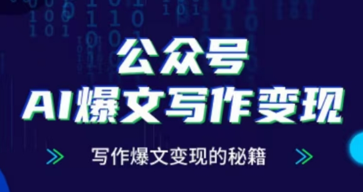 公众号AI爆文写作变现项目，写作爆文变现的秘籍客创社区-专注互联网轻资产资源整合与分享客创社区-专注互联网轻资产资源整合与分享