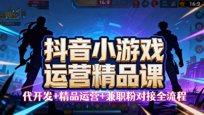 【抖音小游戏精品运营课】小白也可以操作，从0开始学小游戏运营，操作…客创社区-专注互联网轻资产资源整合与分享客创社区-专注互联网轻资产资源整合与分享