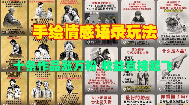 手绘情感语录玩法，十条作品涨万粉，收益直接起飞客创社区-专注互联网轻资产资源整合与分享客创社区-专注互联网轻资产资源整合与分享