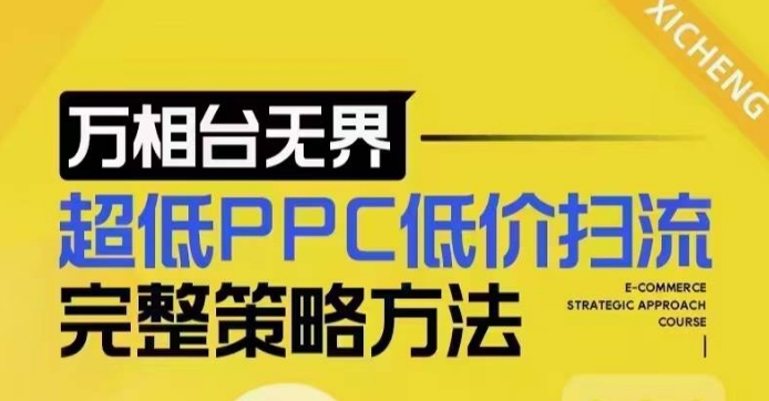 超低PPC低价扫流完整策略方法，最新低价扫流底层逻辑，万相台无界低价扫流实战流程方法客创社区-专注互联网轻资产资源整合与分享客创社区-专注互联网轻资产资源整合与分享