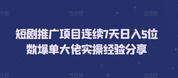 短剧推广项目连续7天日入5位数爆单大佬实操经验分享客创社区-专注互联网轻资产资源整合与分享客创社区-专注互联网轻资产资源整合与分享