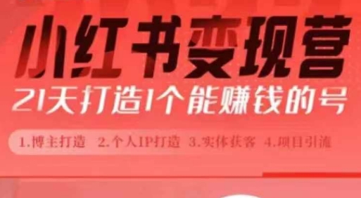 小红书博主课，21天从0到1打造1个能赚钱的红薯号，适用于新手小白客创社区-专注互联网轻资产资源整合与分享客创社区-专注互联网轻资产资源整合与分享