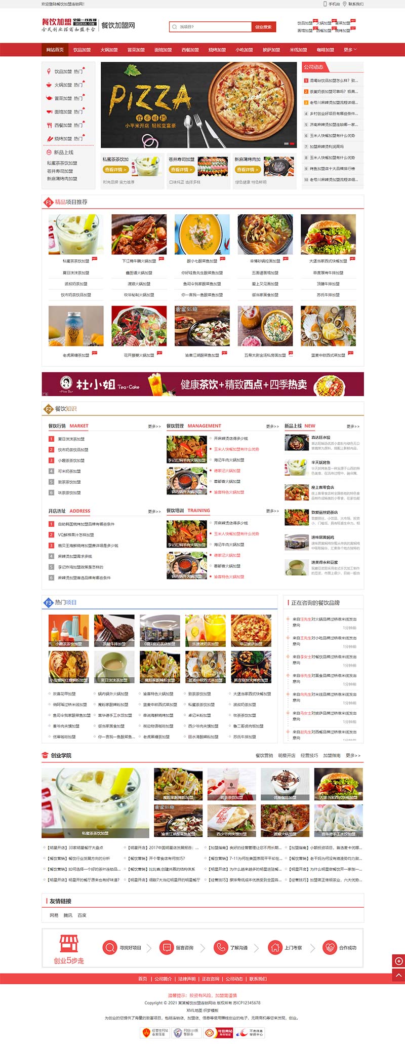 红色餐饮加盟pbootcms网站模板客创社区-专注互联网轻资产资源整合与分享客创社区-专注互联网轻资产资源整合与分享