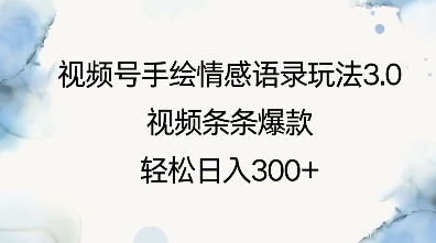 视频号手绘情感语录玩法3.0，视频条条爆款，轻松日入3张客创社区-专注互联网轻资产资源整合与分享客创社区-专注互联网轻资产资源整合与分享