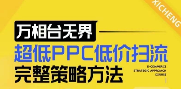 【2024新版】万相台无界，超低PPC低价扫流完整策略方法，店铺核心选款和低价盈选款方法客创社区-专注互联网轻资产资源整合与分享客创社区-专注互联网轻资产资源整合与分享