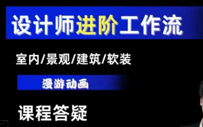 AI设计工作流，设计师必学，室内/景观/建筑/软装类AI教学【基础+进阶】客创社区-专注互联网轻资产资源整合与分享客创社区-专注互联网轻资产资源整合与分享