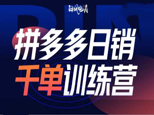 拼多多日销千单训练营第32期，2025开年变化和最新玩法客创社区-专注互联网轻资产资源整合与分享客创社区-专注互联网轻资产资源整合与分享