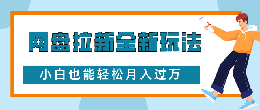 网盘拉新全新玩法，免费复习资料引流大学生粉二次变现，小白也能轻松月入过W【揭秘】客创社区-专注互联网轻资产资源整合与分享客创社区-专注互联网轻资产资源整合与分享