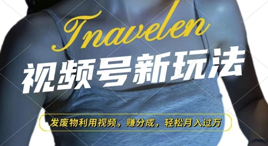 视频号新玩法，废物利用视频，撸分成收益，轻松月入过W【揭秘】客创社区-专注互联网轻资产资源整合与分享客创社区-专注互联网轻资产资源整合与分享