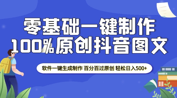2025零基础制作100%过原创抖音图文 软件一键生成制作 轻松日入500+客创社区-专注互联网轻资产资源整合与分享客创社区-专注互联网轻资产资源整合与分享
