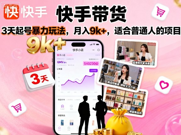 快手带货，3天起号暴力玩法，月入9k+，适合普通人的项目客创社区-专注互联网轻资产资源整合与分享客创社区-专注互联网轻资产资源整合与分享