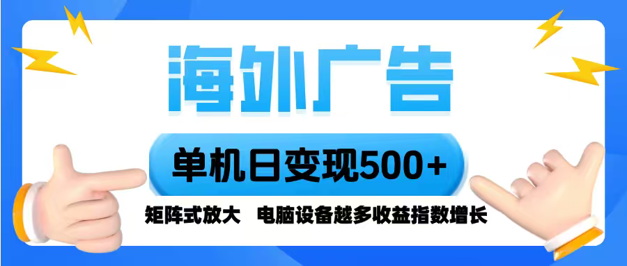 海外广告 单机单日变现500+ 脚本全自动操作，设备越多，收益翻倍，小白…客创社区-专注互联网轻资产资源整合与分享客创社区-专注互联网轻资产资源整合与分享