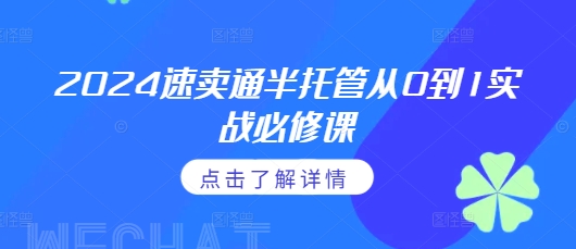 2024速卖通半托管从0到1实战必修课，掌握通投广告打法、熟悉速卖通半托管的政策细节客创社区-专注互联网轻资产资源整合与分享客创社区-专注互联网轻资产资源整合与分享