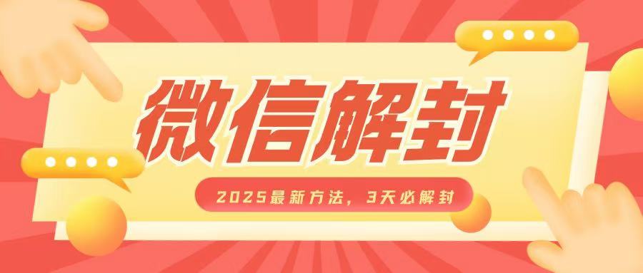 微信解封2025最新方法，3天必解封，自用售卖均可，一单就是大几百客创社区-专注互联网轻资产资源整合与分享客创社区-专注互联网轻资产资源整合与分享
