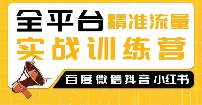 全平台精准流量实战训练营，百度微信抖音小红书SEO引流教程客创社区-专注互联网轻资产资源整合与分享客创社区-专注互联网轻资产资源整合与分享