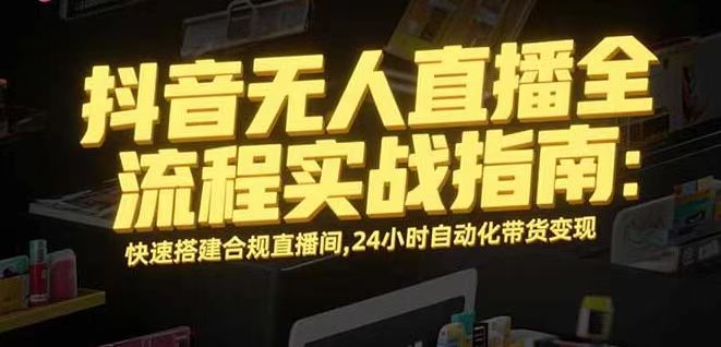 无人直播带货掘金，单日稳定收入1000+，不违规操作简单 长期可做客创社区-专注互联网轻资产资源整合与分享客创社区-专注互联网轻资产资源整合与分享