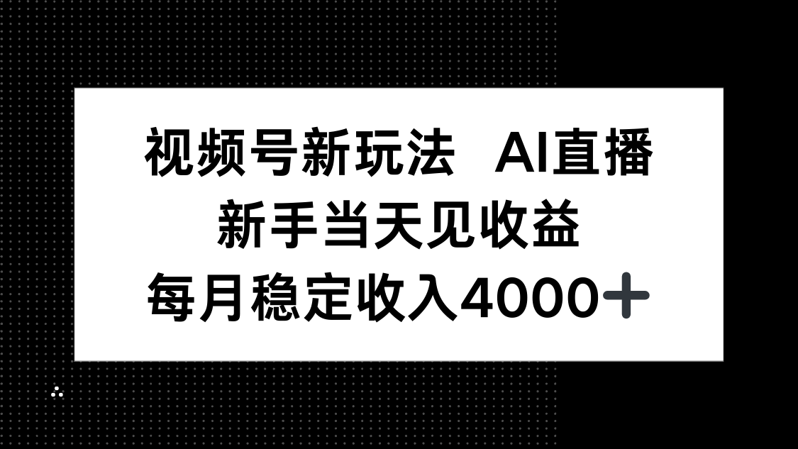 视频号新玩法AI直播，新手小白当天见收益，月入4000+客创社区-专注互联网轻资产资源整合与分享客创社区-专注互联网轻资产资源整合与分享