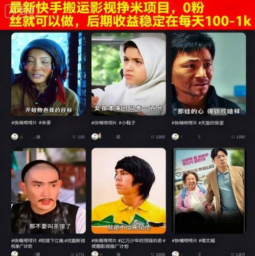 最新快手搬运影视挣米项目，0粉丝就可以做，后期收益稳定在每天100-1k客创社区-专注互联网轻资产资源整合与分享客创社区-专注互联网轻资产资源整合与分享
