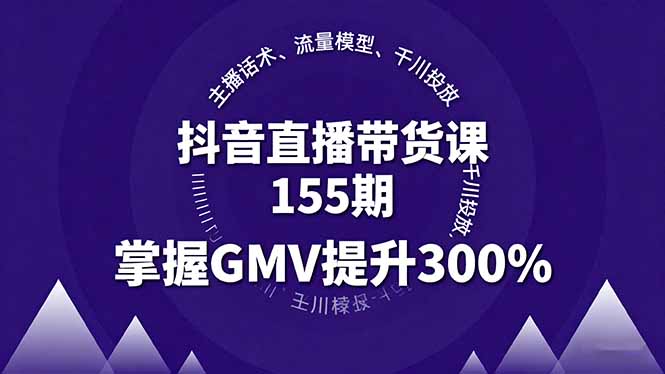 抖音直播带货课155期，主播话术、流量模型、千川投放，掌握GMV提升300%客创社区-专注互联网轻资产资源整合与分享客创社区-专注互联网轻资产资源整合与分享