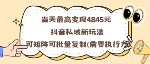 当天最高变现1k+，抖音私域新玩法，可矩阵可批量复制客创社区-专注互联网轻资产资源整合与分享客创社区-专注互联网轻资产资源整合与分享
