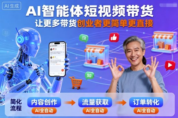 AI智能体短视频带货，让更多带货创业者更简单更直接客创社区-专注互联网轻资产资源整合与分享客创社区-专注互联网轻资产资源整合与分享