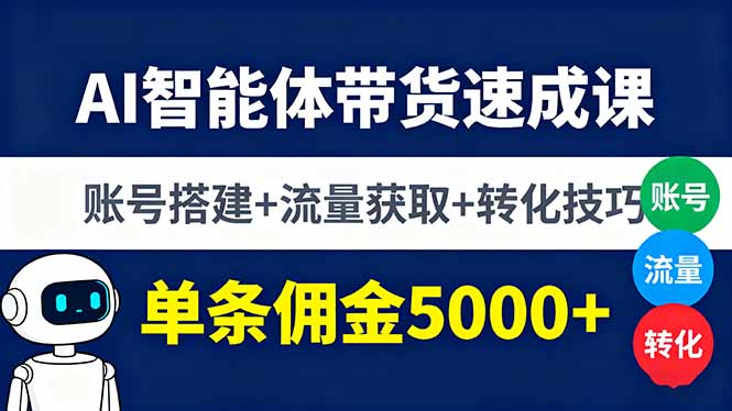 AI智能体带货速成课，账号搭建+流量获取+转化技巧，单条佣金5000+客创社区-专注互联网轻资产资源整合与分享客创社区-专注互联网轻资产资源整合与分享