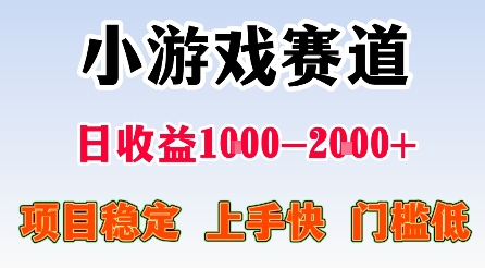 最新小游戏赛道，日收益1k-2k+，项目稳定上手快门槛低，在家就可以自己创业【揭秘】客创社区-专注互联网轻资产资源整合与分享客创社区-专注互联网轻资产资源整合与分享
