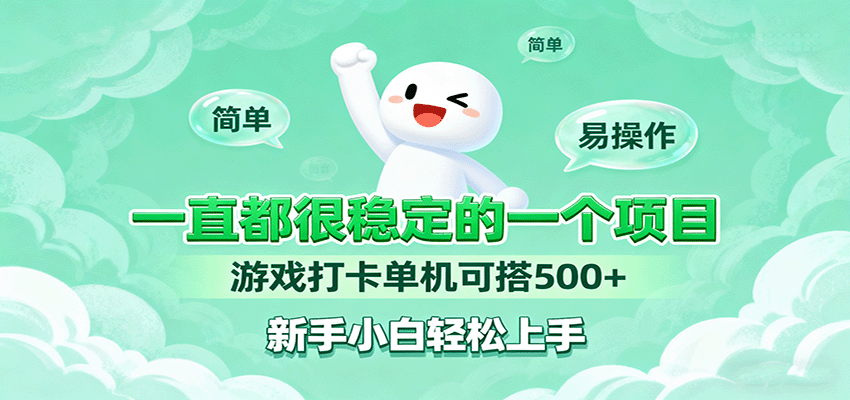 一直都很稳定的一个项目游戏打卡单机可搭500+，新手小白轻松上手客创社区-专注互联网轻资产资源整合与分享客创社区-专注互联网轻资产资源整合与分享