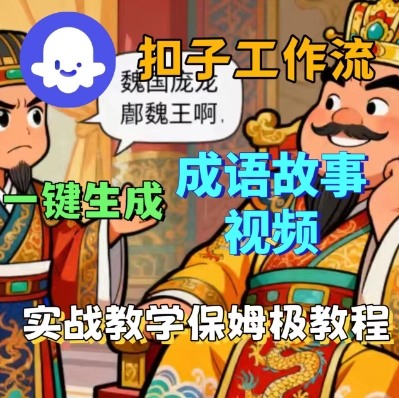 Coze扣子智能体工作流一键生成成语故事短视频，保姆级实战搭建教学客创社区-专注互联网轻资产资源整合与分享客创社区-专注互联网轻资产资源整合与分享