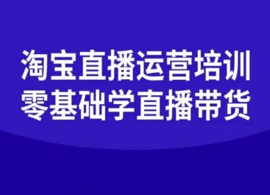 淘宝直播运营培训-零基础学会直播卖货客创社区-专注互联网轻资产资源整合与分享客创社区-专注互联网轻资产资源整合与分享