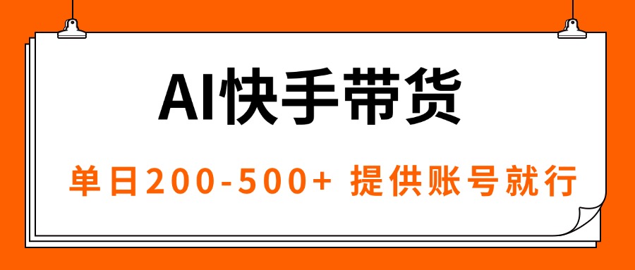 AI黑科技快手带货，提供账号就行，独家AB技术，单日200-500+客创社区-专注互联网轻资产资源整合与分享客创社区-专注互联网轻资产资源整合与分享