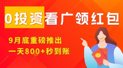 淘热点看广领红包，9月重磅推出，不限制手机数量，手机越多，收益越高，一天8张客创社区-专注互联网轻资产资源整合与分享客创社区-专注互联网轻资产资源整合与分享