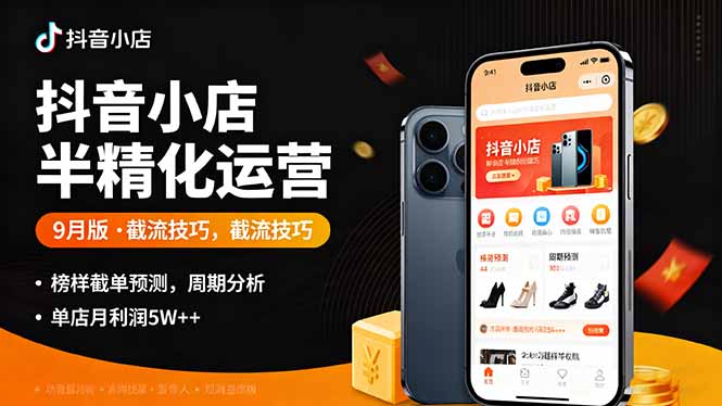 抖音小店半精细化运营9月版，截流技巧,榜单预判,周期分析，单店月利润5w+客创社区-专注互联网轻资产资源整合与分享客创社区-专注互联网轻资产资源整合与分享