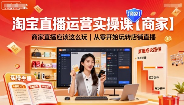 淘宝直播运营实操课【商家】，商家直播应该这么玩，从零开始玩转店铺直播客创社区-专注互联网轻资产资源整合与分享客创社区-专注互联网轻资产资源整合与分享